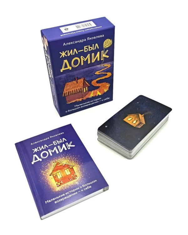Метафорические карты. Жил-был домик. Маленькие истории о большом возвращении - к себе (55 карт + руководство)