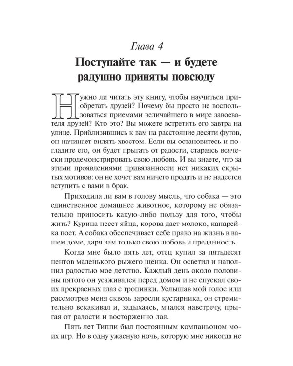 Как завоевывать друзей и оказывать влияние на людей