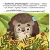 Дополнительное изображение книги «Ежик и солнечное лето»