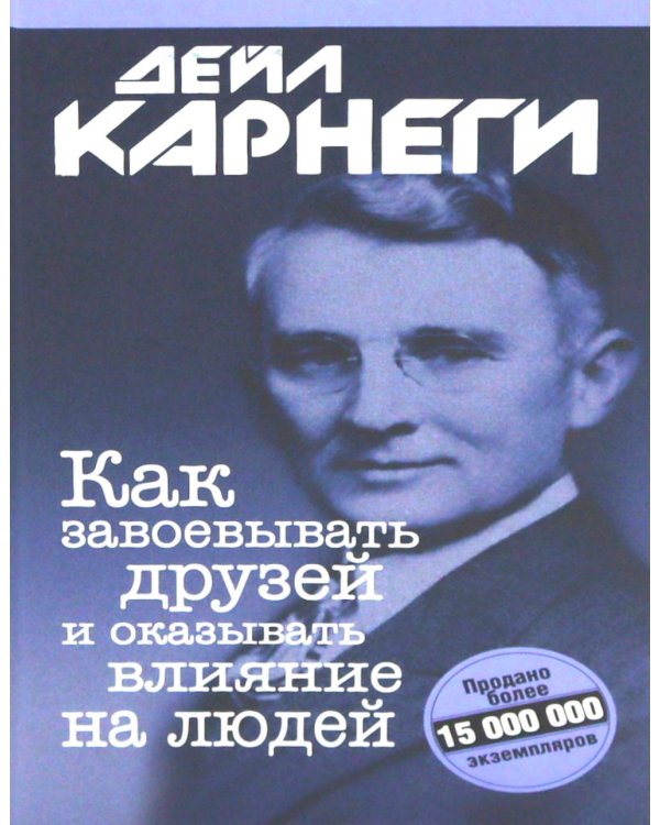 Как завоевывать друзей и оказывать влияние на людей