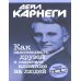 Как завоевывать друзей и оказывать влияние на людей