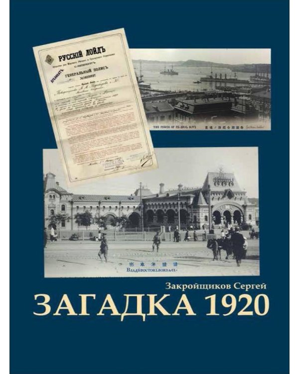 Загадка 1920