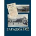 Загадка 1920
