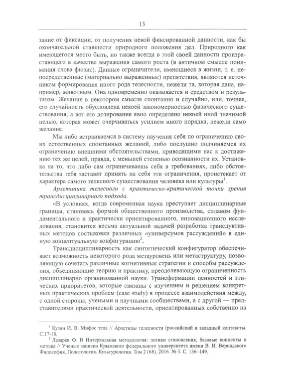 Философские проблемы биологии и медицины. Вып. 17: Архетипы жизни и здоровья