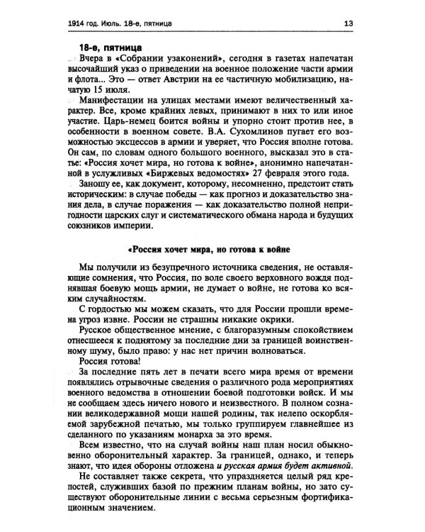 250 дней в царской Ставке. Дневники штабс-капитана и военного цензора, приближенного к высшим государственным и военным чинам