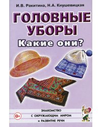 Головные уборы. Какие они? Книга для воспитателей, гувернеров и родителей