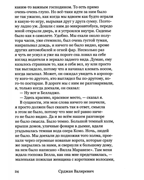 Валяревич Комо: роман