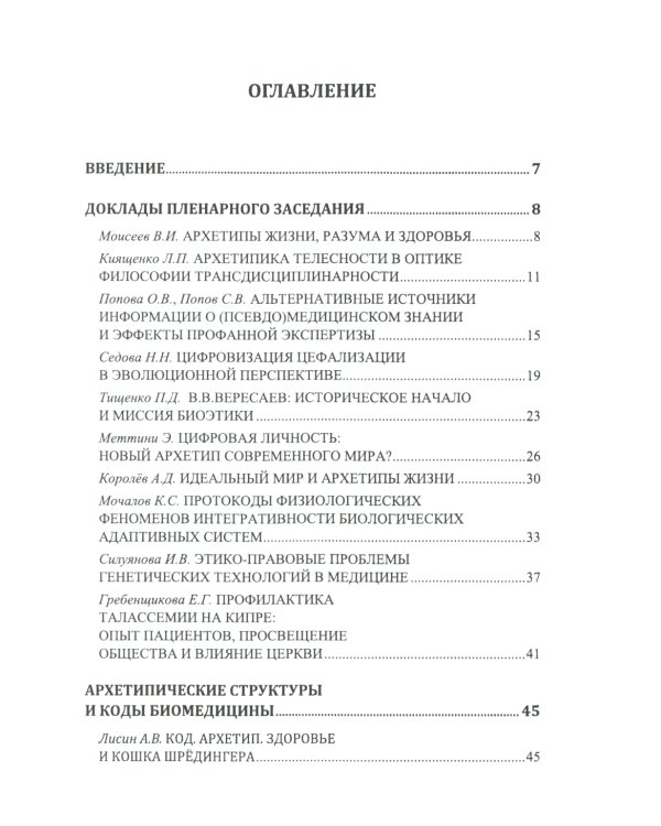 Философские проблемы биологии и медицины. Вып. 17: Архетипы жизни и здоровья