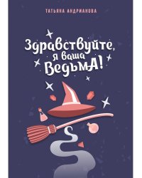 Здравствуйте, я ваша ведьма!