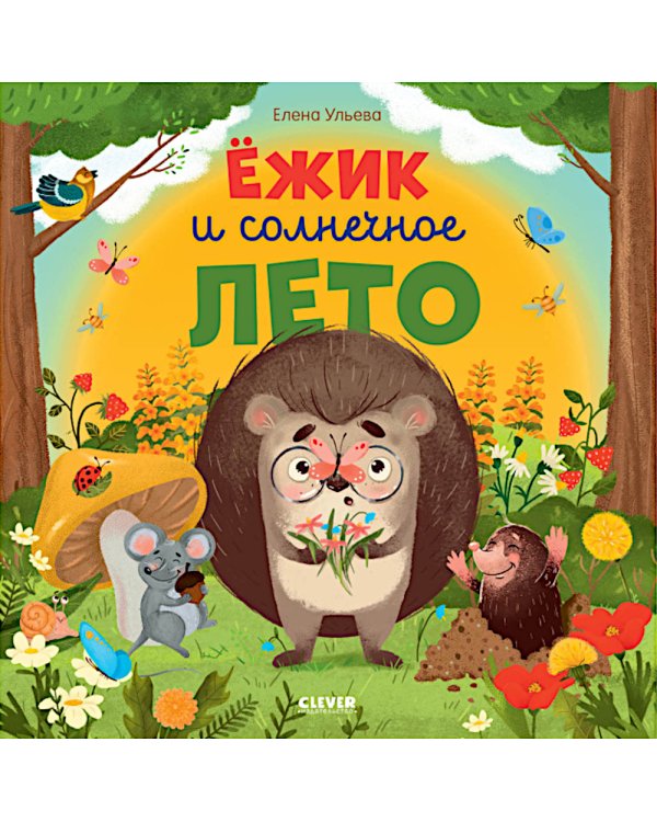 Дополнительное изображение книги «Ежик и солнечное лето»