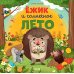 Дополнительное изображение книги «Ежик и солнечное лето»