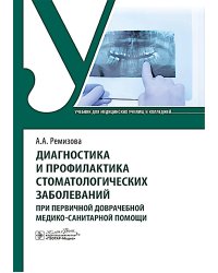 Диагностика и профилактика стоматологических заболеваний при первичной доврачебной медико-санитарной помощи: Учебник
