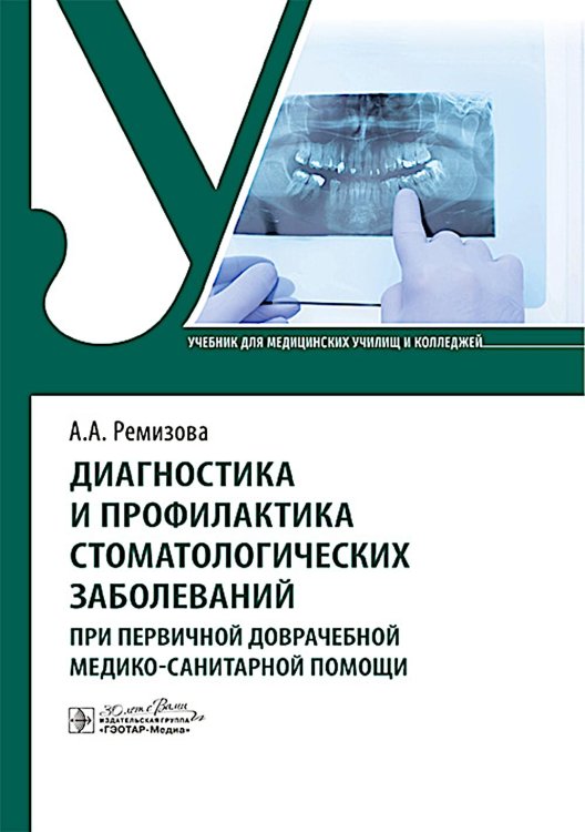 Диагностика и профилактика стоматологических заболеваний при первичной доврачебной медико-санитарной помощи: Учебник Диагностика и профилактика стоматологических заболеваний при первичной доврачебной медико-санитарной помощи: Учебник