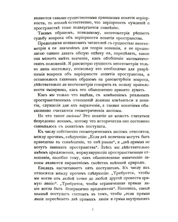Неогеометрия и ее значение для теории познания. Об априорных элементах познания (понятие числа, времени, причинности, пространства)