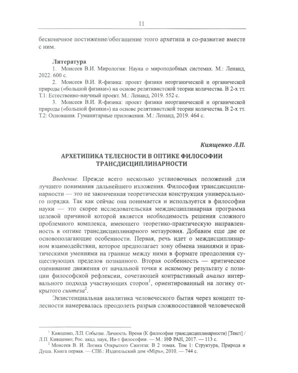 Философские проблемы биологии и медицины. Вып. 17: Архетипы жизни и здоровья
