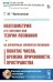 Неогеометрия и ее значение для теории познания. Об априорных элементах познания (понятие числа, времени, причинности, пространства)