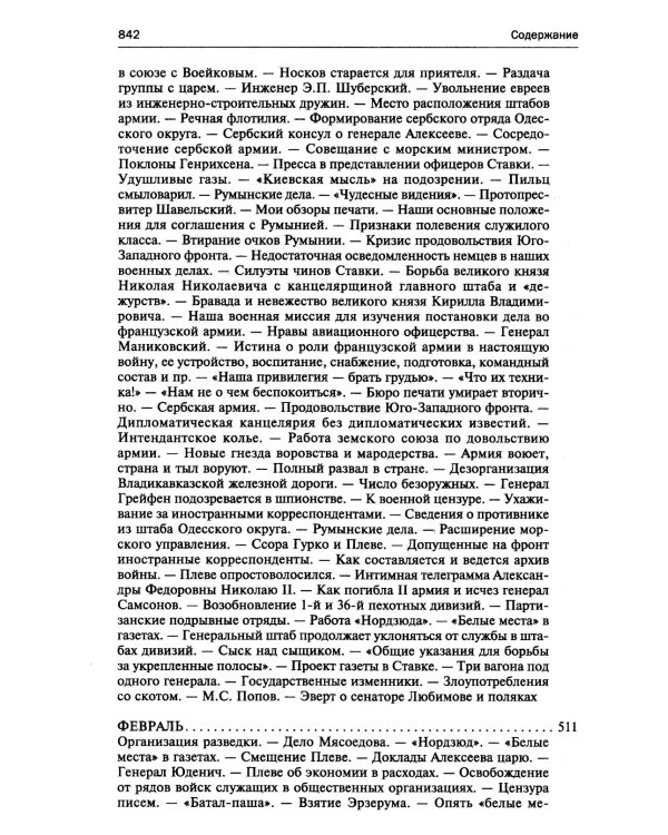 250 дней в царской Ставке. Дневники штабс-капитана и военного цензора, приближенного к высшим государственным и военным чинам