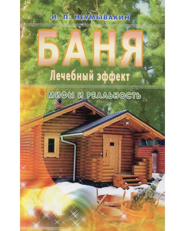 Баня. Лечебный эффект. мифы и реальность