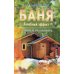 Баня. Лечебный эффект. мифы и реальность