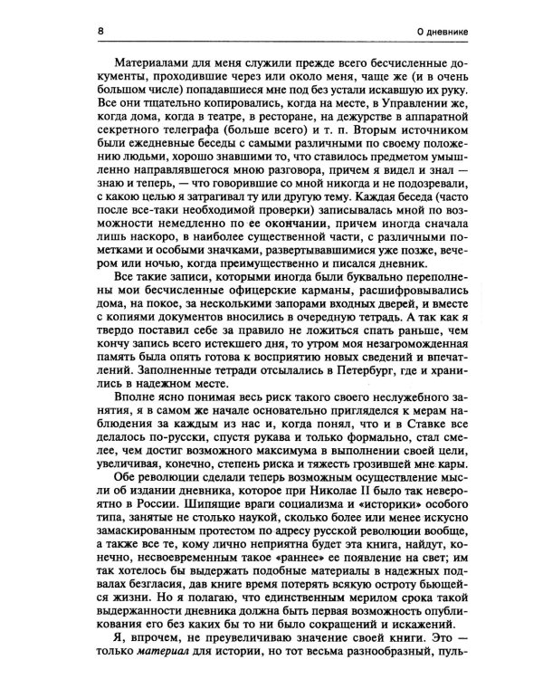 250 дней в царской Ставке. Дневники штабс-капитана и военного цензора, приближенного к высшим государственным и военным чинам