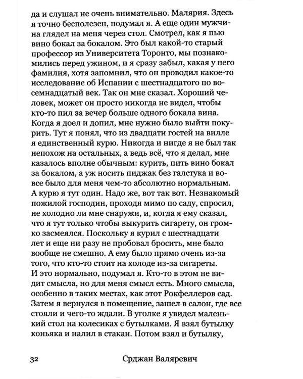 Валяревич Комо: роман