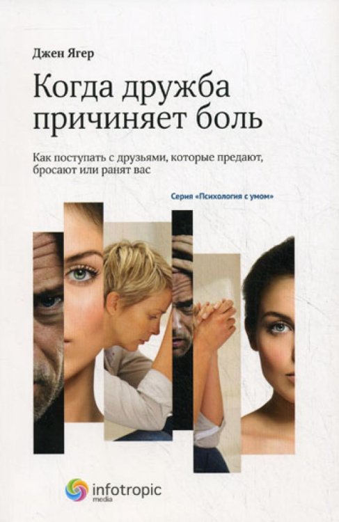 Когда дружба причиняет боль: как поступать с друзьями, которые предают, бросают или ранят вас