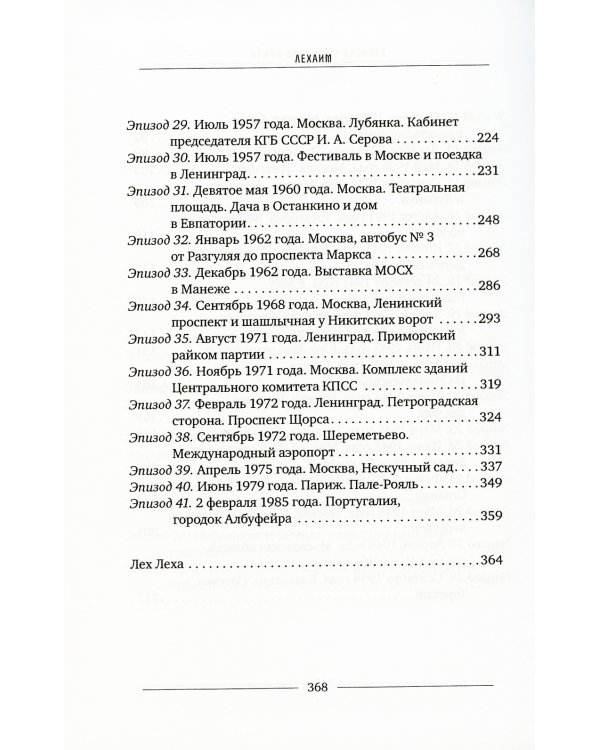 Лехаим! или Сага о Моне Левинсоне и Фиме Финкельштейне, что означает романтическое повествоание о гениальном химике-экономисте и талантливом художнике