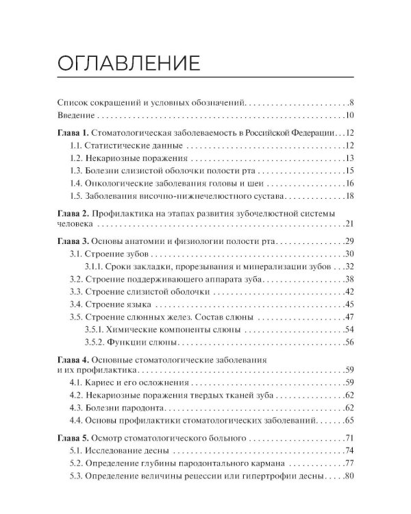 Диагностика и профилактика стоматологических заболеваний при первичной доврачебной медико-санитарной помощи: Учебник