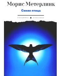 Синяя птица. Пьесы