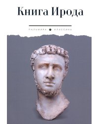 Книга Ирода: антология