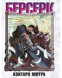 Берсерк. Т. 9: манга