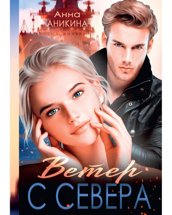 Ветер с севера