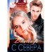 Взрослые девочки Ветер с севера
