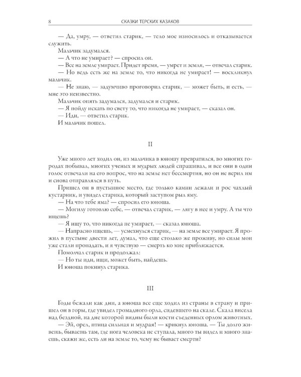 Сказки терских казаков и кавказских горцев