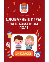 Словарные игры на шахматном поле: 1-4 классы