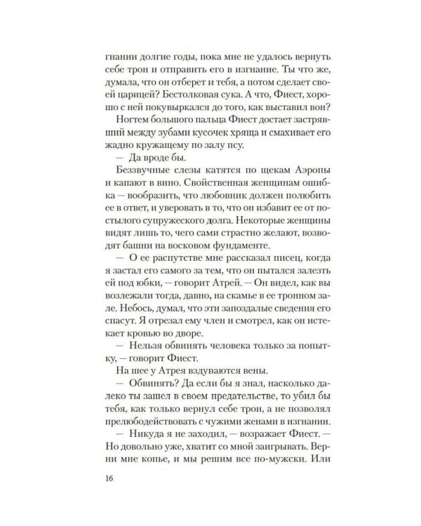 Месть Клитемнестры: роман