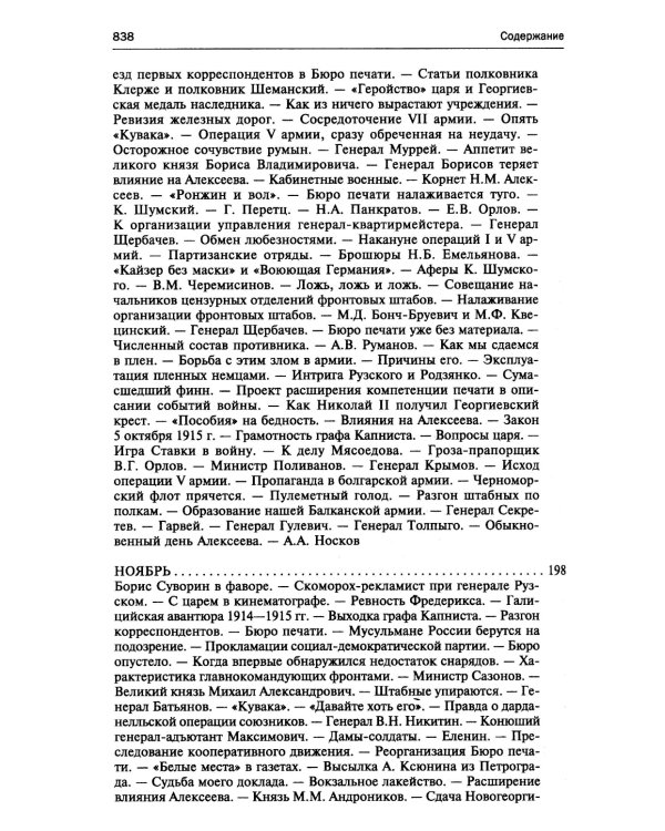 250 дней в царской Ставке. Дневники штабс-капитана и военного цензора, приближенного к высшим государственным и военным чинам