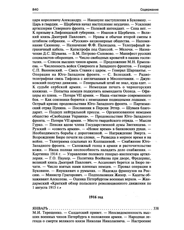 250 дней в царской Ставке. Дневники штабс-капитана и военного цензора, приближенного к высшим государственным и военным чинам