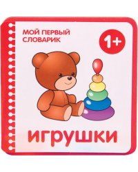 Игрушки. 1+