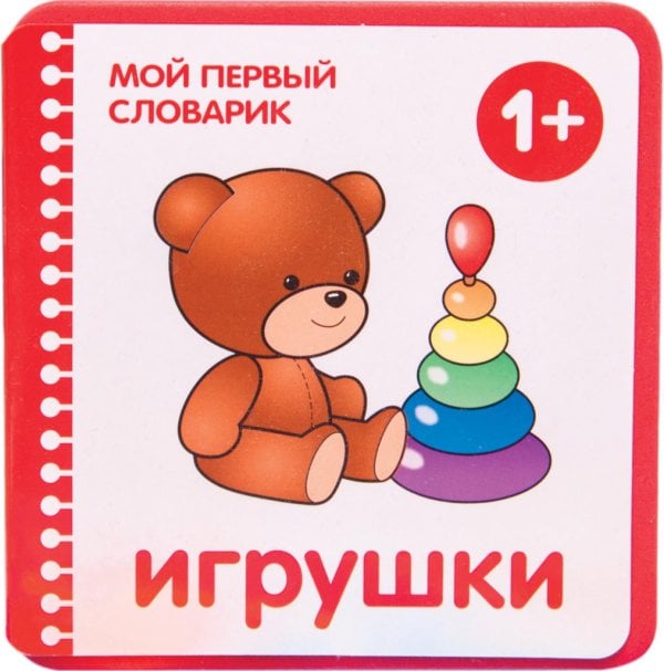 Мой первый словарик Игрушки. 1+