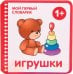 Игрушки. 1+