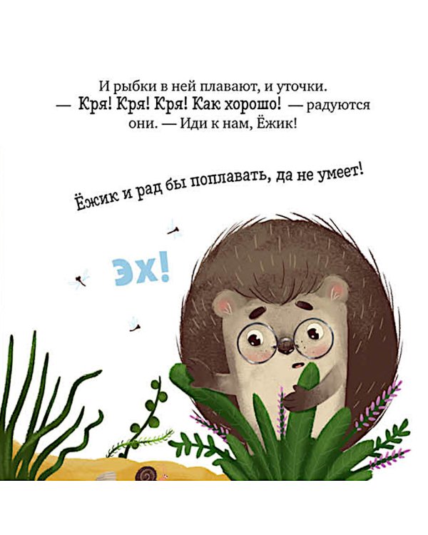 Дополнительное изображение книги «Ежик и солнечное лето»