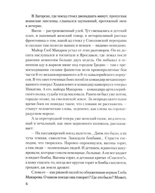 Бородинское поле: роман