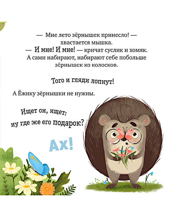 Дополнительное изображение книги «Ежик и солнечное лето»