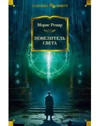 Повелитель света. Романы, новеллы