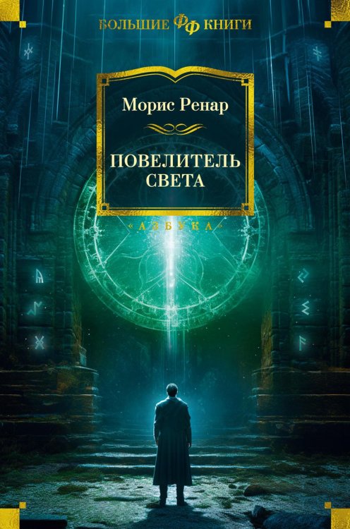 Повелитель света. Романы, новеллы