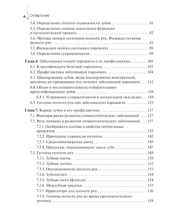 Диагностика и профилактика стоматологических заболеваний при первичной доврачебной медико-санитарной помощи: Учебник