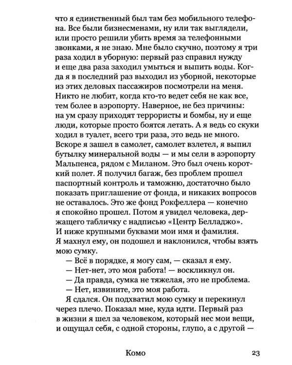 Валяревич Комо: роман