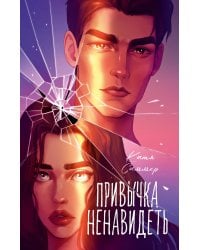 Привычка ненавидеть