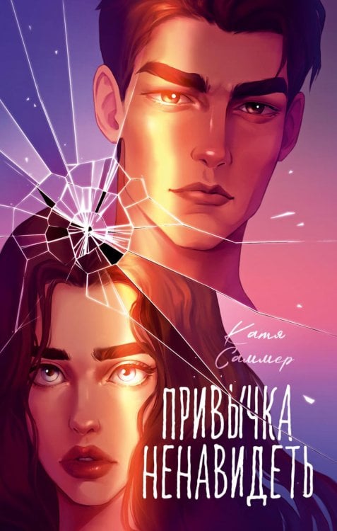 Привычка ненавидеть